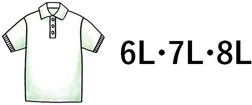 大きいサイズの特大ポロシャツ 6L・7L・8L