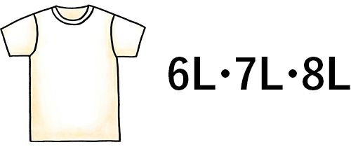 大きいサイズの特大Tシャツ 6L・7L・8L