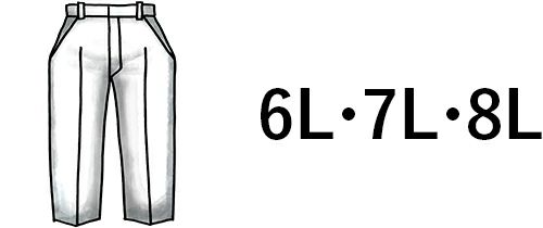 大きいサイズの特大スラックス 6L・7L・8L