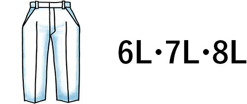 大きいサイズの特大厨房調理パンツ 6L・7L・8L