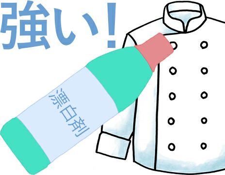 漂白剤に強いコックコート