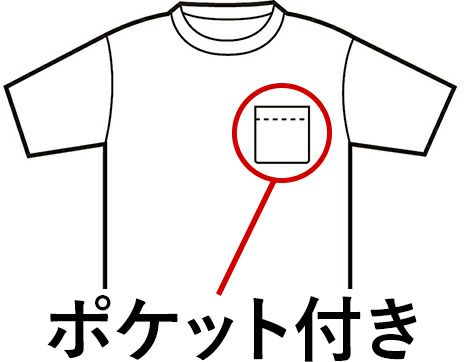 ポケット付きTシャツ