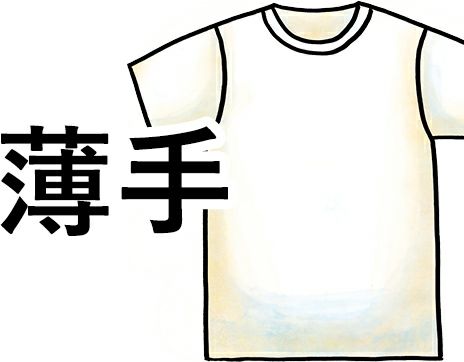 薄手Tシャツ