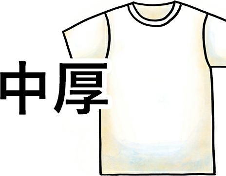 中厚Tシャツ