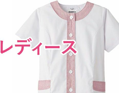 レディース（女性用）調理服・調理白衣