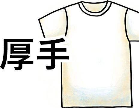 厚手Tシャツ