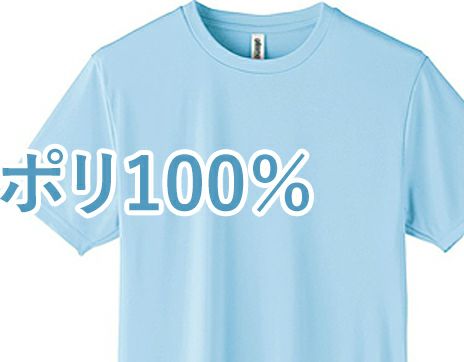 ポリエステル100％Tシャツ