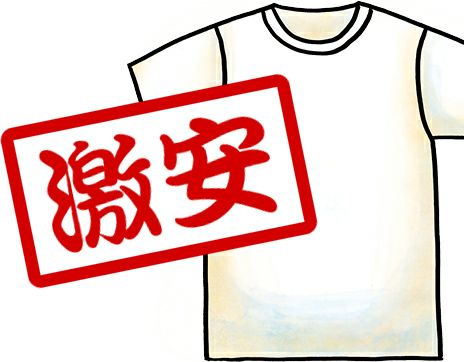 激安Tシャツ