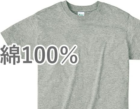綿100％Tシャツ
