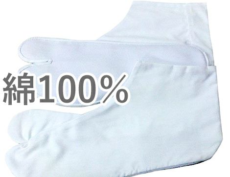 綿100％足袋