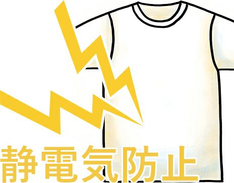 静電気防止Tシャツ