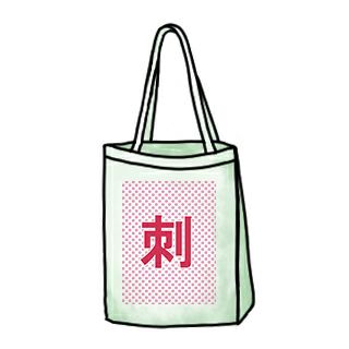 バッグ