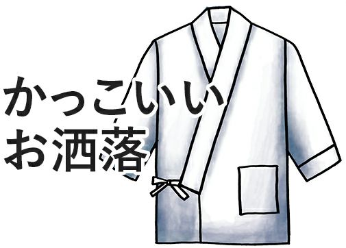 かっこいいお洒落な作務衣 さむえ 作務衣特集 飲食店ユニフォーム簡単注文 チームワークアパレル