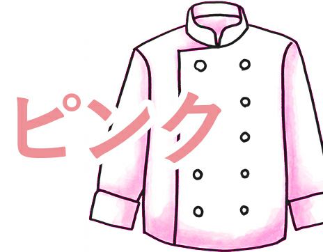 ピンクのコックコート