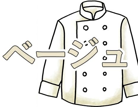 ベージュのコックコート