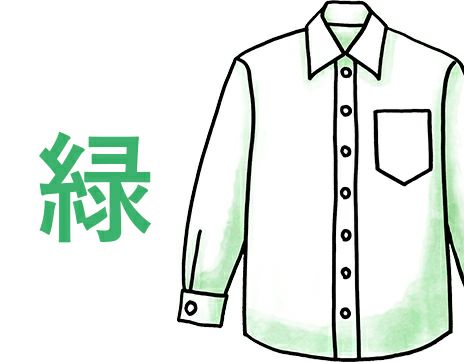 緑ワイシャツ