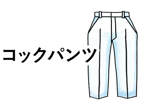 コックパンツ