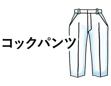 厨房・調理パンツ