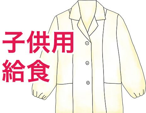 子供用給食白衣