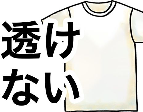 透けにくいTシャツ