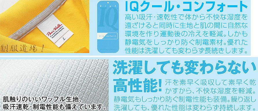 機能：吸汗・速乾性、洗濯に強い！