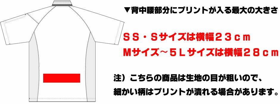 背中腰部分のプリントについて