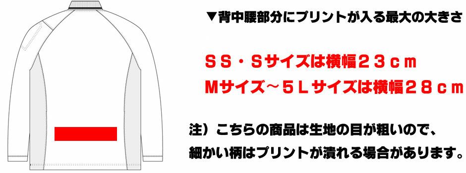 背中腰部分のプリントについて