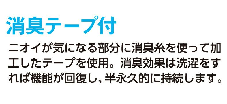 消臭テープ付きの説明画像