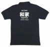 長野県大町市にある居酒屋 和家様のロゴ入りオリジナルポロシャツの完成写真をご覧ください。<br>背中の大きな店名が目立って素敵！
