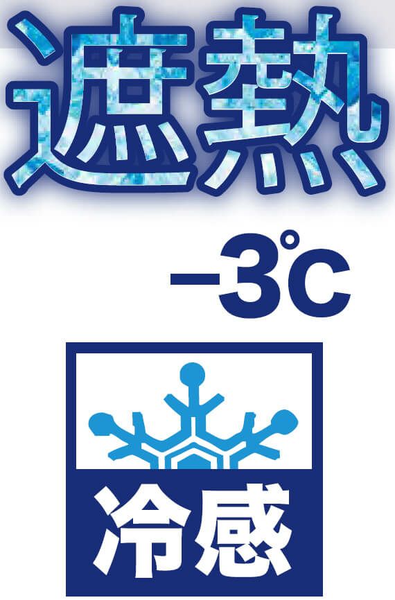 接触冷感・マイナス３度・遮熱