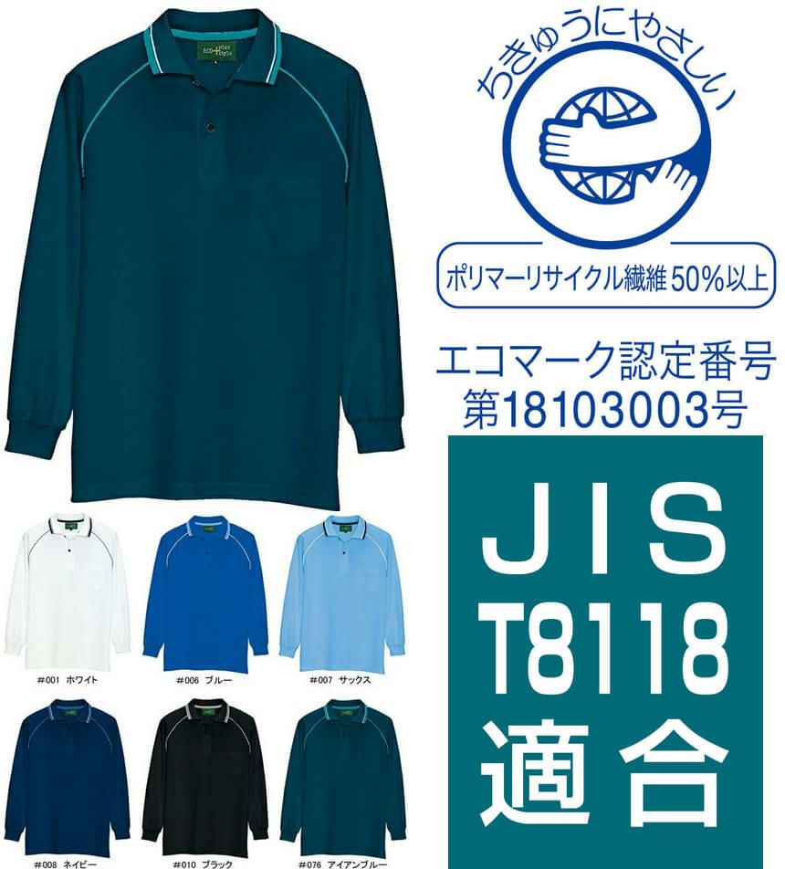 【エコ素材】長袖ポロシャツ（制電帯電防止 JIS T8118適合） [AZ50010] 