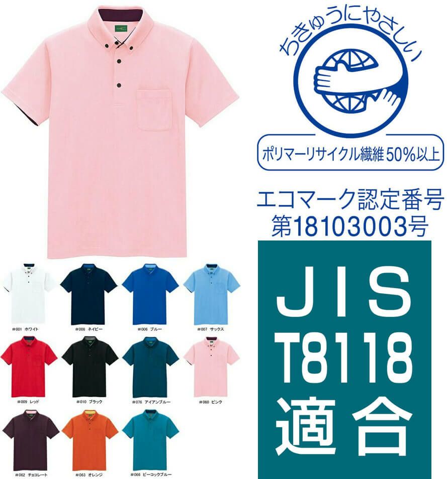 【エコ素材・制電】半袖ポロシャツ（吸汗速乾ドライ） [AZ50006]