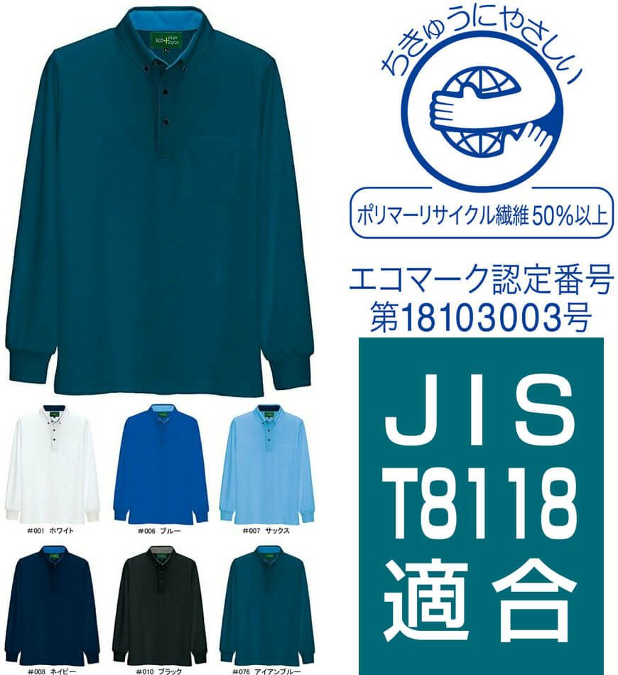 【エコ素材・制電】長袖ポロシャツ（吸汗速乾ドライ） [AZ50012]