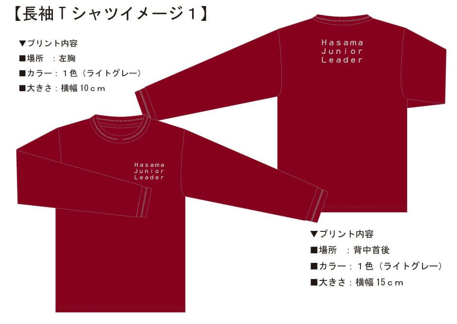 お客様との打ち合わせ時に実際に見ていただいたオリジナル長袖Tシャツの完成イメージ