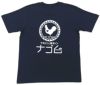 焼鳥屋ナゴム様の名入れTシャツ完成写真