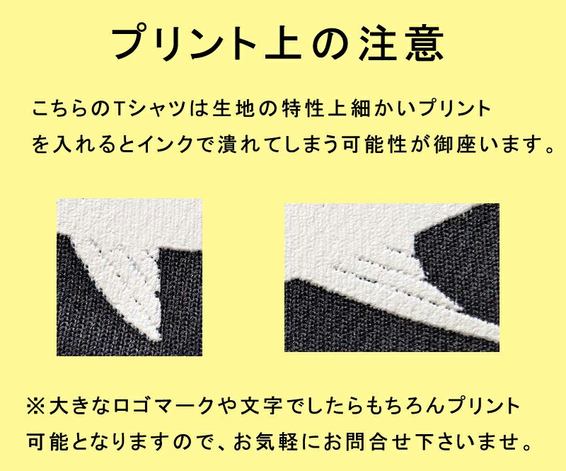 ※注意※<br>細かいプリント柄のプリントが潰れる可能性が御座います。