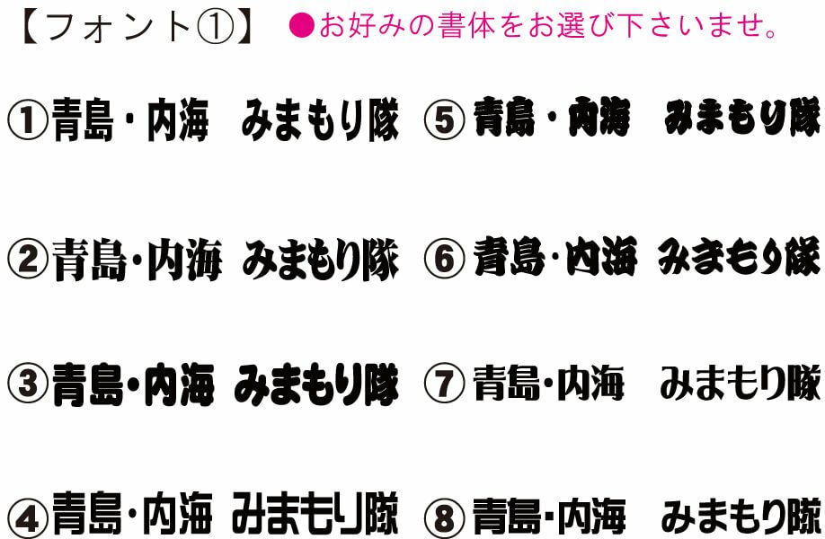 書体が決まっていませんでしたので、このように弊社から何通りかの書体を提案させていただいた中から決めていただきました。<br>書体が決まっていない場合はご相談ください。<br>今回のように何通りかをご提案させていただきます。