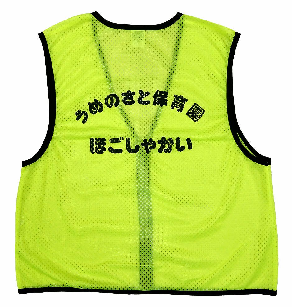 大阪府富田林市で運営されているうめのさと保育園・保護者会様のメッシュベストの名入れプリント完成写真