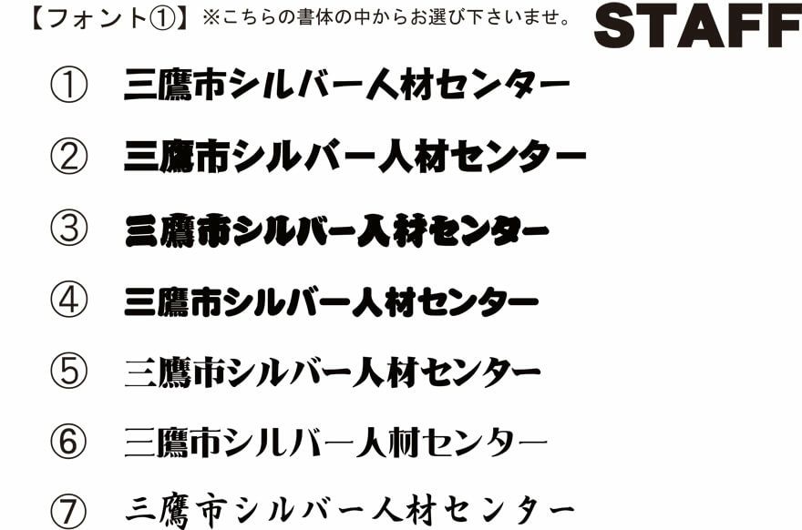 書体が決まっていませんでしたので、弊社から提案した中から選んでいただきました。