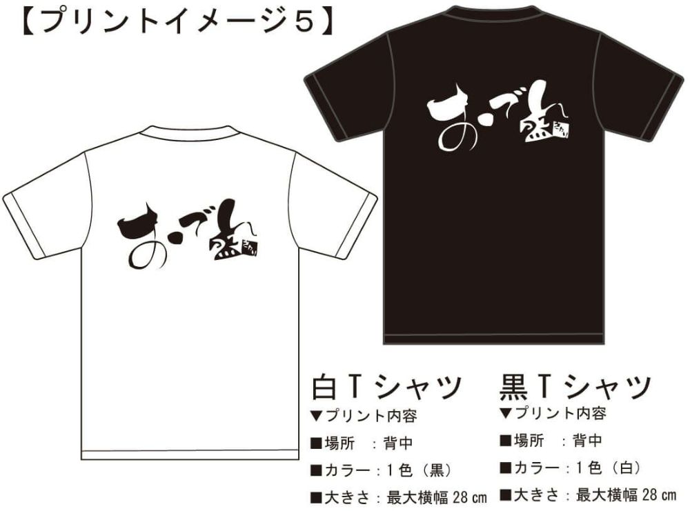 おでん盛さま見ていただいたTシャツ完成イメージ画像