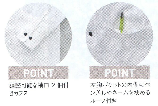 調整可能な袖口2個付きカフスと、左胸にはペン差しやネームを挟めるループ付き