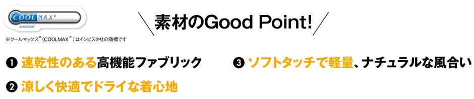 ストレッチ性に優れた素材が、汗をかいても素早く吸収し放出します。