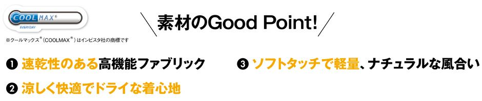 ストレッチ性に優れた素材が、汗をかいても素早く吸収し放出します。
