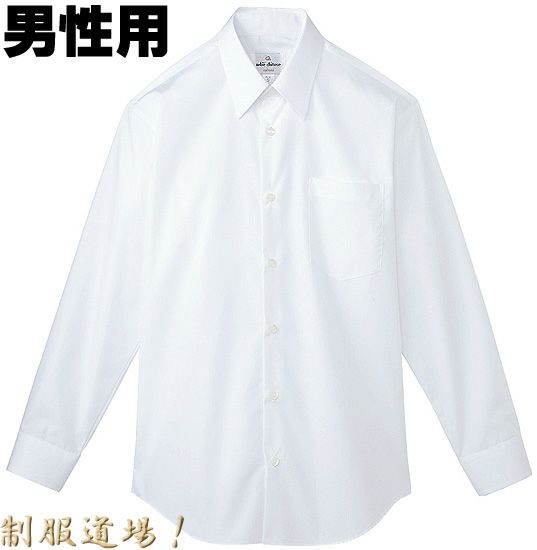 業務用カッターシャツ男性用の白色　長袖