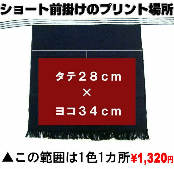 ショート前掛けのプリント範囲・その２<br>▲この範囲は縫い目をまたぐので通常とは別のプリント工場でプリント作業になりますので、1色1カ所￥1210円（税込み）のプリント料金になります。<br>少々プリント料金が割高になりますが、ロゴマークが大きく入るので断然かっこいいです！