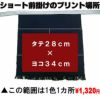 ショート前掛けのプリント範囲・その２<br>▲この範囲は縫い目をまたぐので通常とは別のプリント工場でプリント作業になりますので、1色1カ所￥1210円（税込み）のプリント料金になります。<br>少々プリント料金が割高になりますが、ロゴマークが大きく入るので断然かっこいいです！