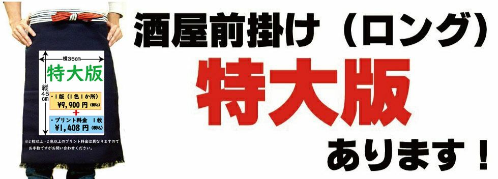 特大版でもオリジナルプリント出来ます！