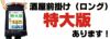 特大版でもオリジナルプリント出来ます！