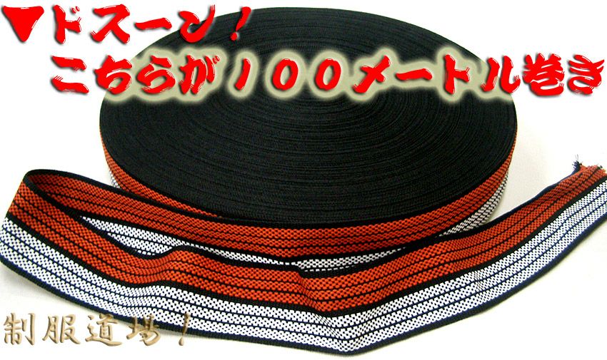 100メートル巻きの写真