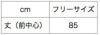 サイズ表